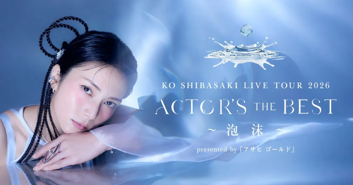 ユ*リ様 柴咲コウ セット売り KO SHIBASAKI LIVE TOUR 2026 ACTOR'S THE BEST 〜泡沫〜 presented by