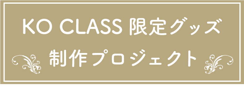 「KO CLASS限定グッズ制作プロジェクト」
