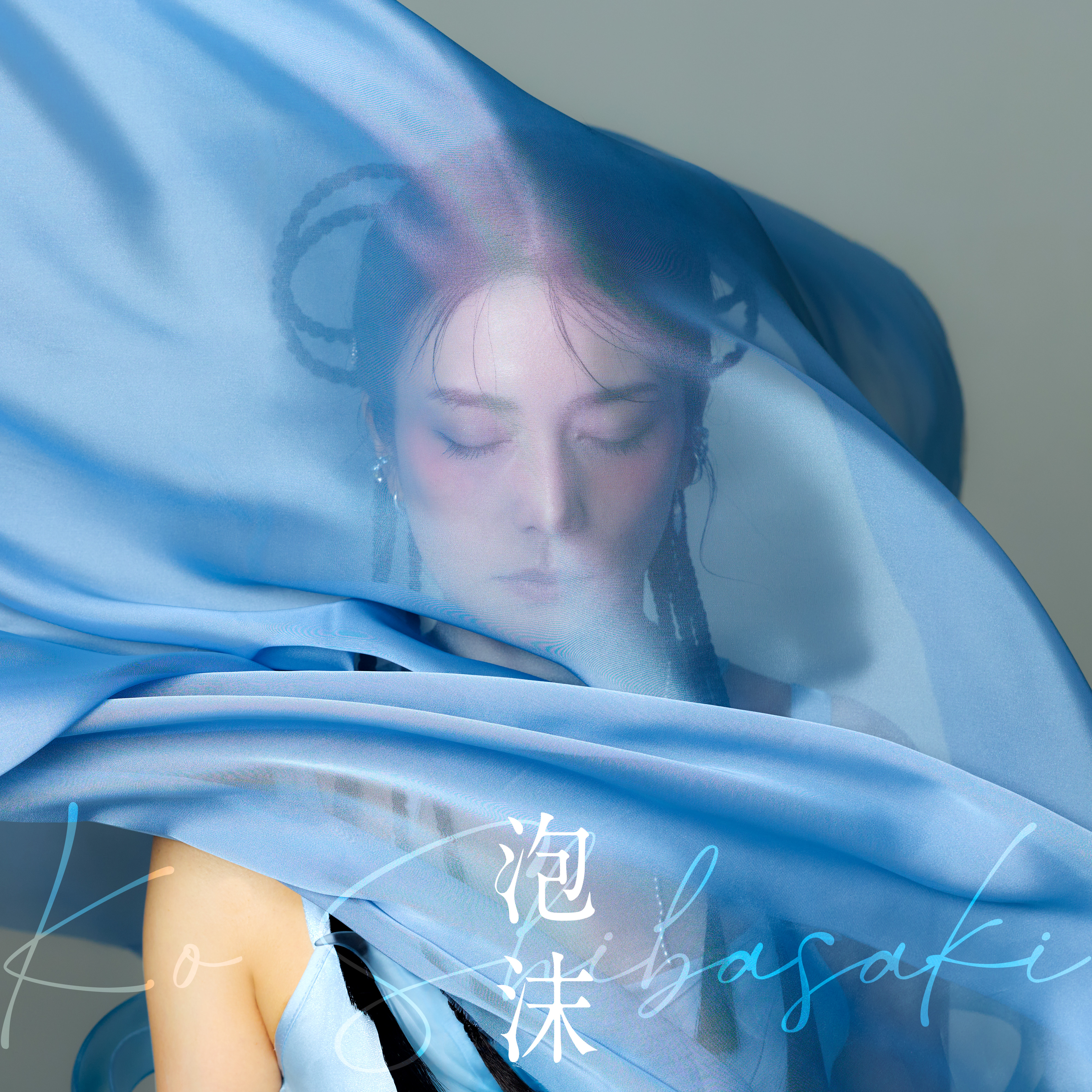 柴咲コウ New EP『泡沫』ジャケット写真