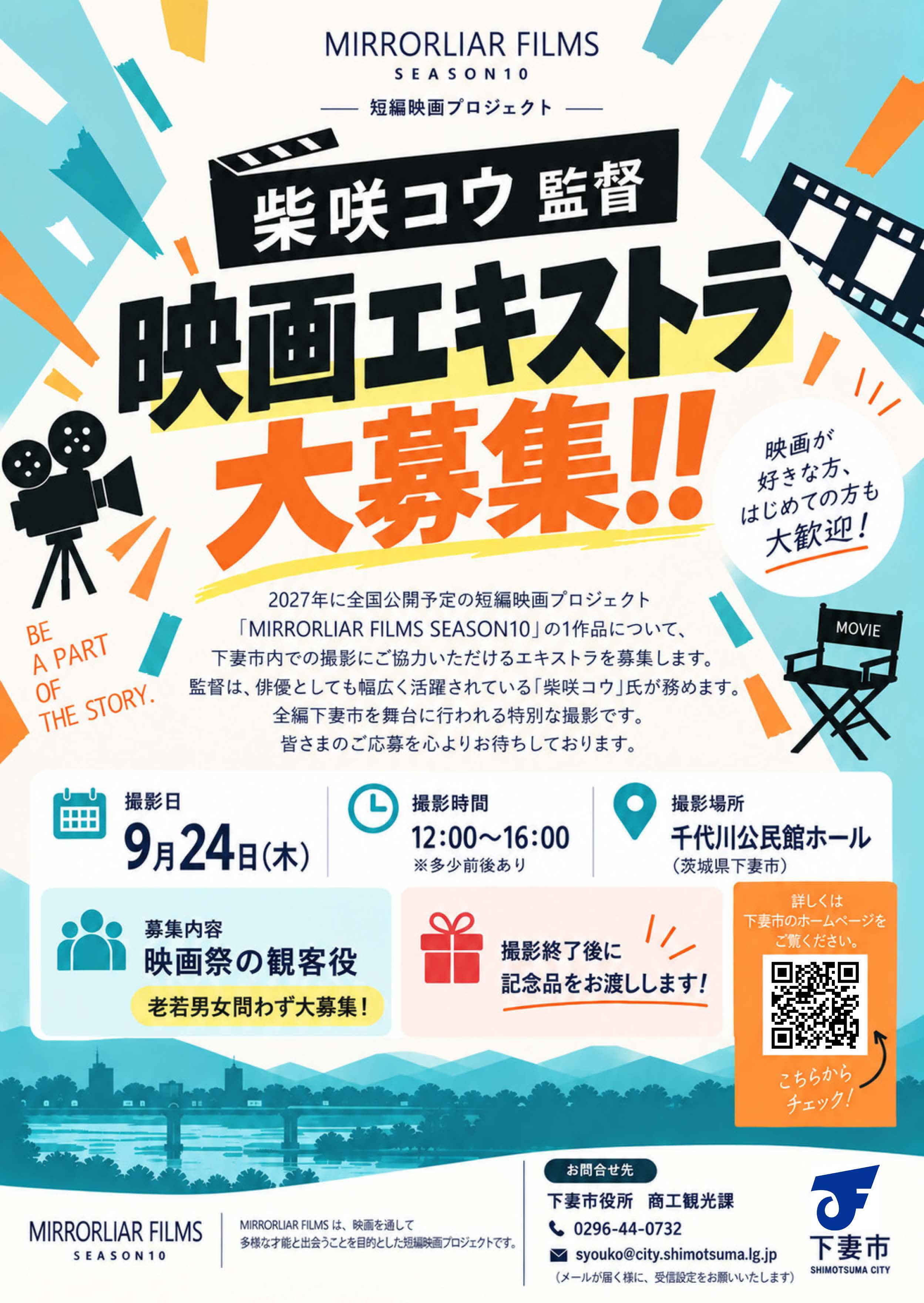 MIRRORLIAR FILMS SEASON10 柴咲コウ監督 映画エキストラ募集