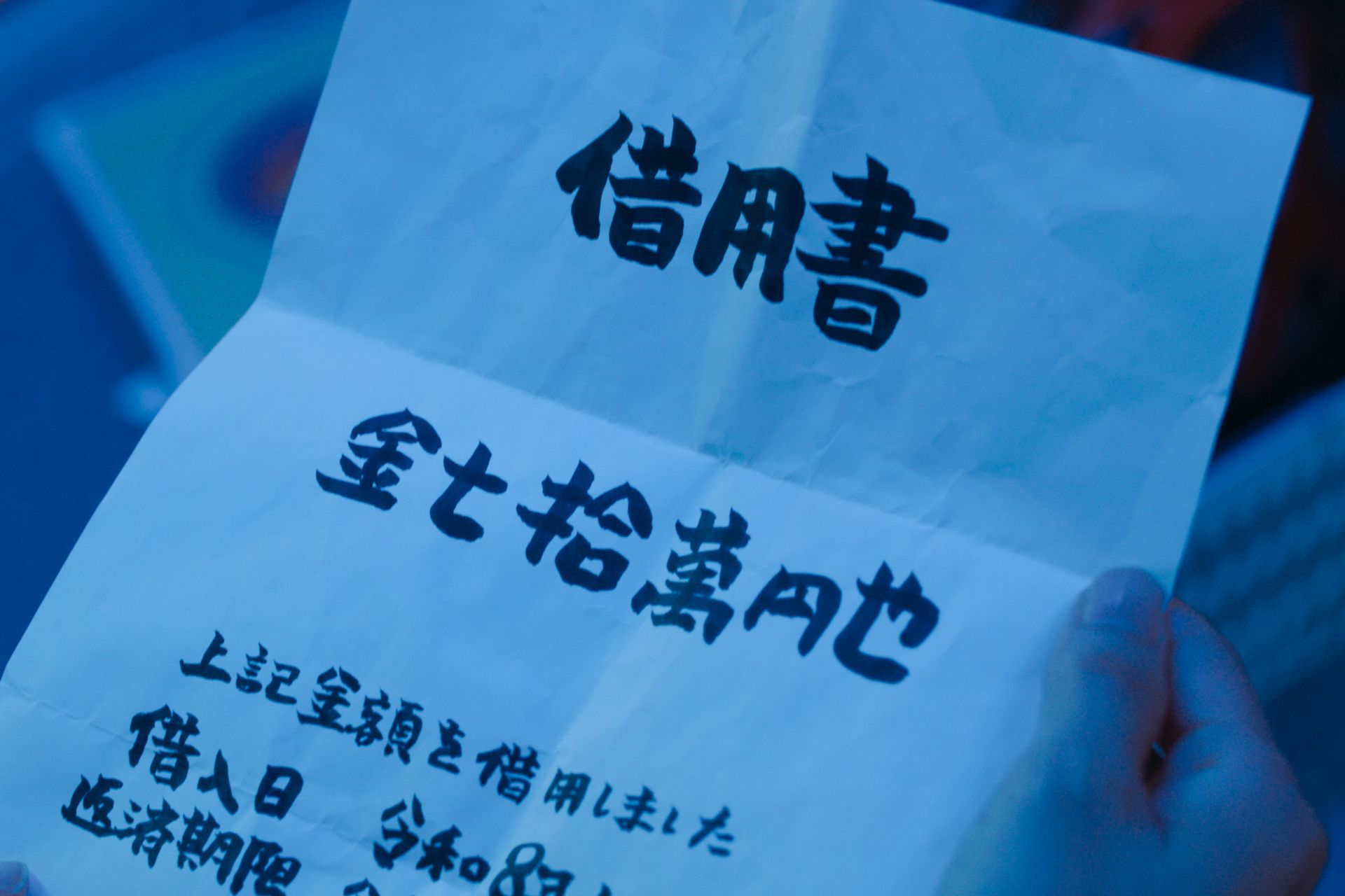Netflix映画『余命一年、男をかう』劇中で使用された借用書