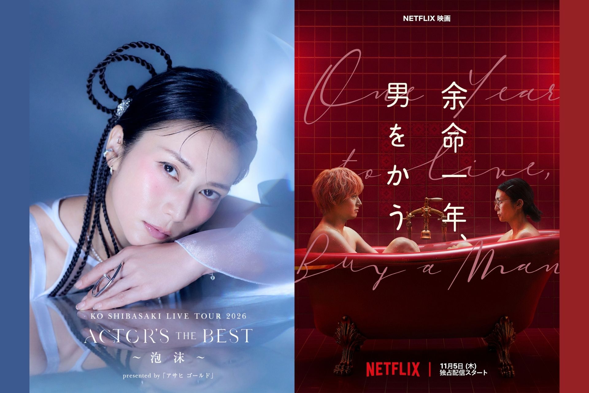 KO SHIBASAKI LIVE TOUR 2026 ACTOR'S THE BEST 〜泡沫〜とNetflix映画『余命一年、男をかう』コラボレーションビジュアル